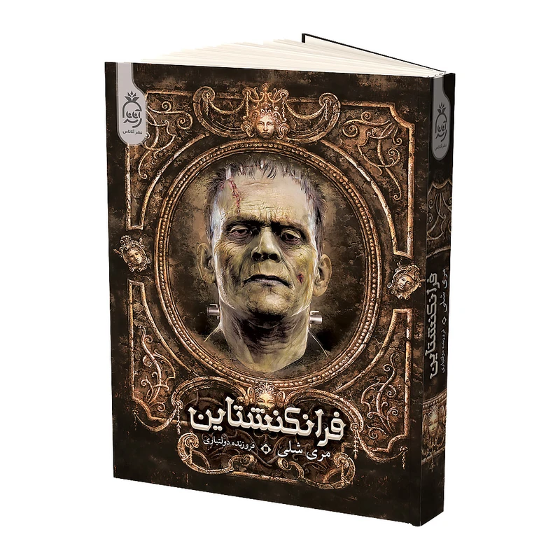 فرانکشتاین مری شلی فروزنده دولتیاری آناناس