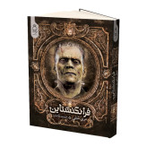 فرانکشتاین مری شلی فروزنده دولتیاری آناناس