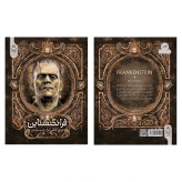 فرانکشتاین مری شلی فروزنده دولتیاری آناناس