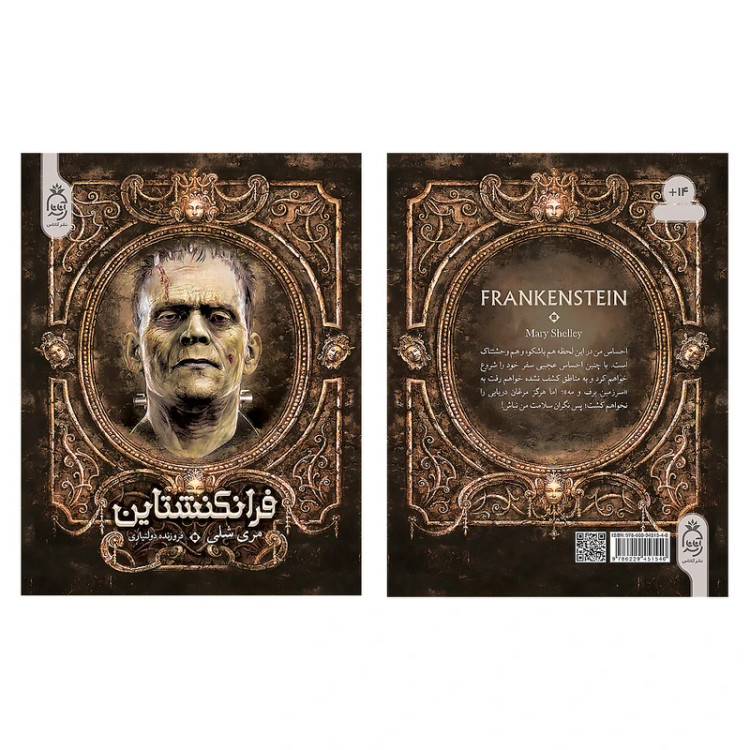 فرانکشتاین مری شلی فروزنده دولتیاری آناناس