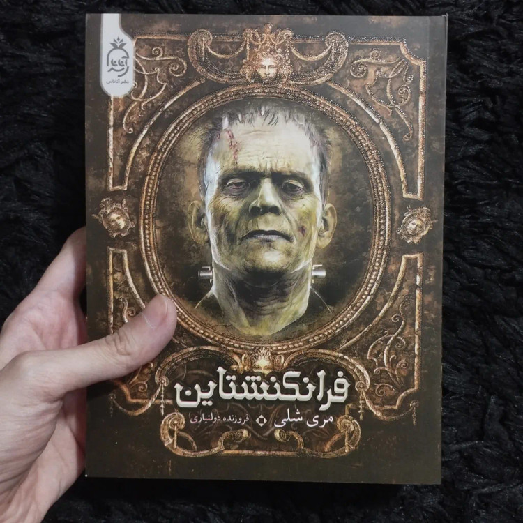 فرانکشتاین مری شلی فروزنده دولتیاری آناناس