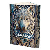 سپید دندان جک لندن پورشا اولاد آناناس