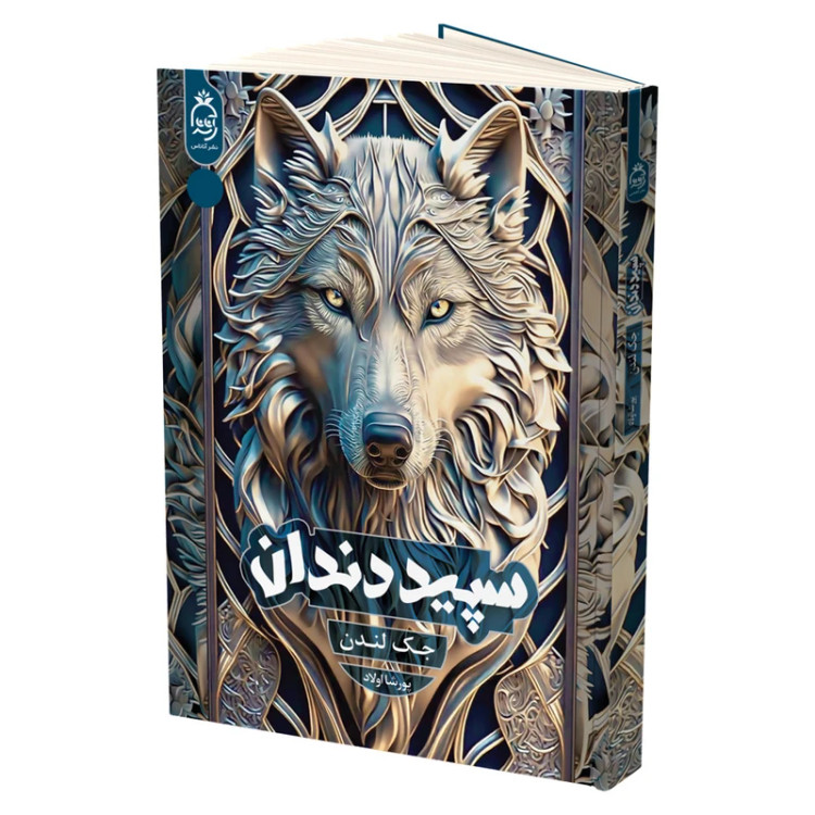 سپید دندان جک لندن پورشا اولاد آناناس