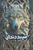 سپید دندان جک لندن پورشا اولاد آناناس