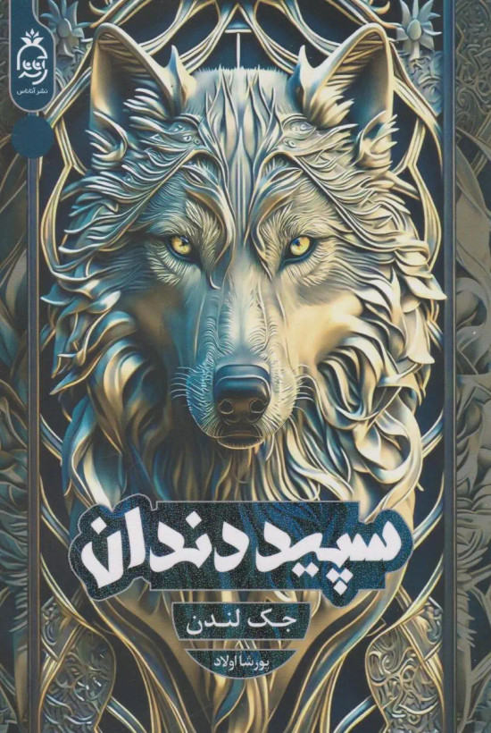 سپید دندان جک لندن پورشا اولاد آناناس