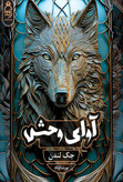 آوای وحش جک لندن پورشا اولاد آناناس