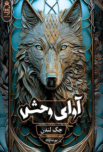 آوای وحش جک لندن پورشا اولاد آناناس