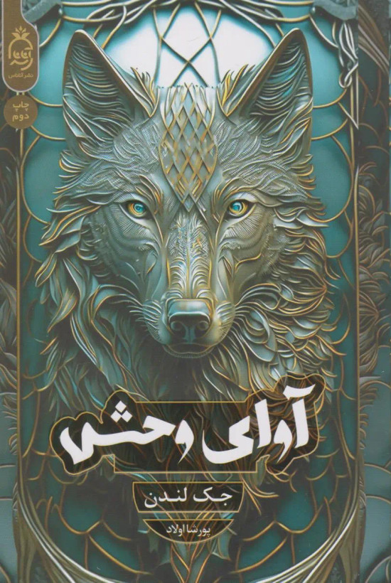 آوای وحش جک لندن پورشا اولاد آناناس