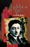 سه قطره خون صادق هدایت مجید