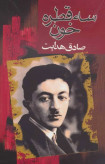 سه قطره خون صادق هدایت مجید