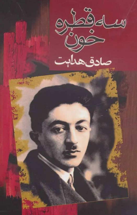 سه قطره خون صادق هدایت مجید