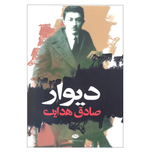 دیوار ژان پل سارتر صادق هدایت نگاه