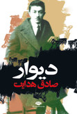 دیوار ژان پل سارتر صادق هدایت نگاه