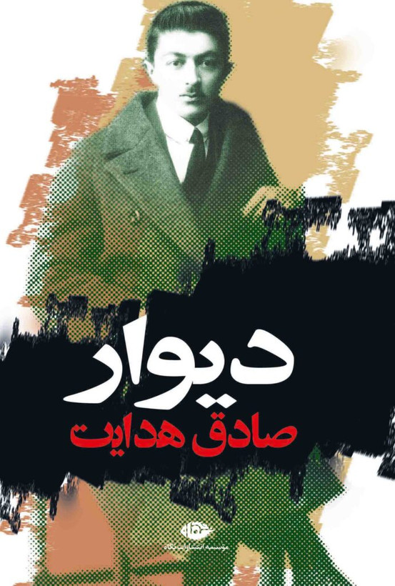 دیوار ژان پل سارتر صادق هدایت نگاه