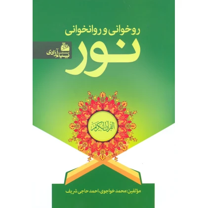 روخوانی و روانخوانی نور محمد خواجوی احمد حاجی شریف پیام آزادی