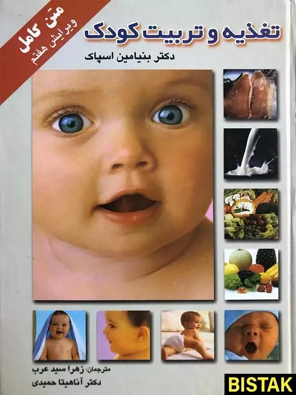 تغذيه و تربیت کودک بنیامین اسپاک زهرا سیدعرب آناهیتا حمیدی میلاد (جلد سخت)
