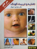 تغذيه و تربیت کودک بنیامین اسپاک زهرا سیدعرب آناهیتا حمیدی میلاد (جلد سخت)
