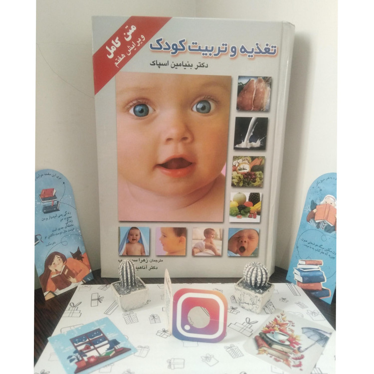 تغذيه و تربیت کودک بنیامین اسپاک زهرا سیدعرب آناهیتا حمیدی میلاد (جلد سخت)