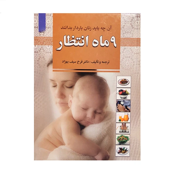 9 ماه انتظار آن چه باید زنان باردار بدانند فرخ سیف بهزاد آدینه سبز (جلد سخت)