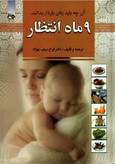 9 ماه انتظار آن چه باید زنان باردار بدانند فرخ سیف بهزاد آدینه سبز (جلد سخت)