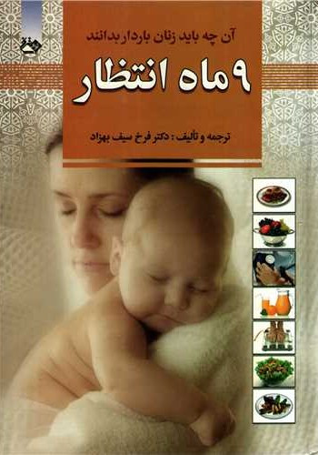 9 ماه انتظار آن چه باید زنان باردار بدانند فرخ سیف بهزاد آدینه سبز (جلد سخت)