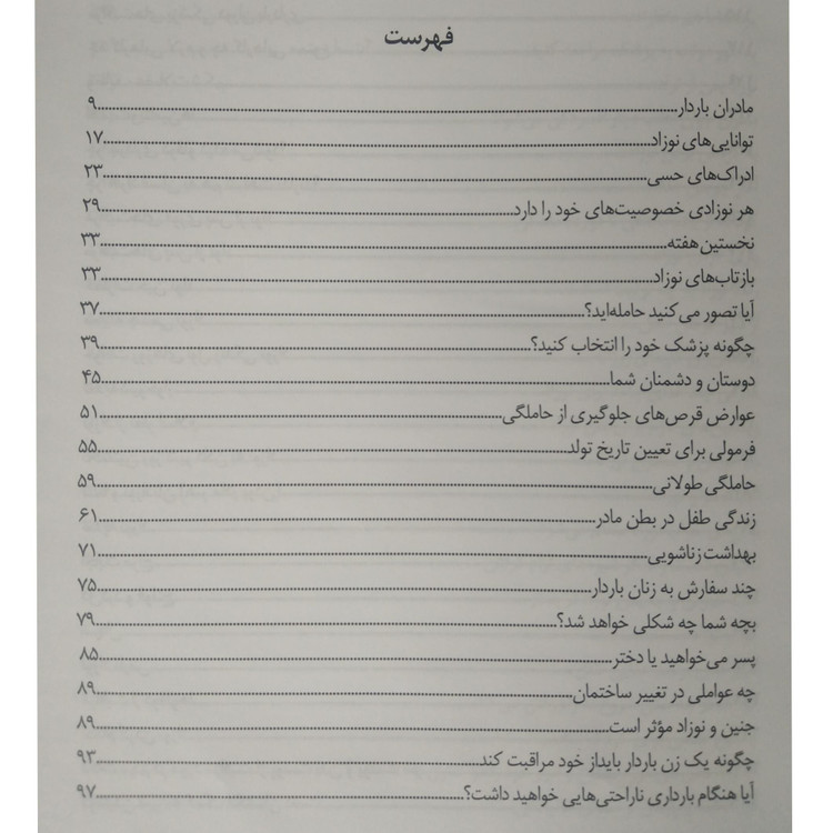 9 ماه انتظار آن چه باید زنان باردار بدانند فرخ سیف بهزاد آدینه سبز (جلد سخت)