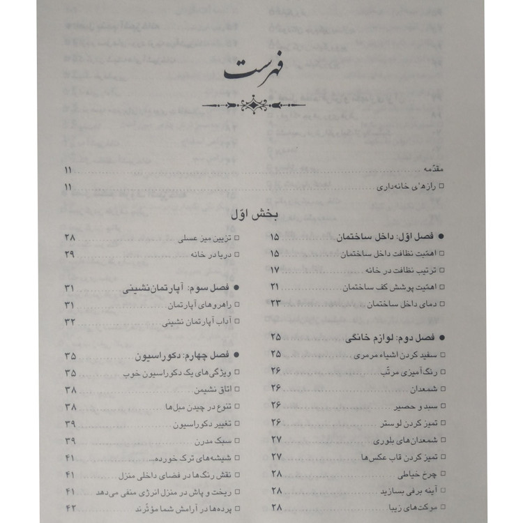 دانستنی های خانه داری گوهر پناهی (جلد سخت)