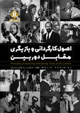 اصول کارگردانی و بازیگری مقابل دوربین مجید وحیدیان آروین نگار