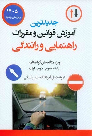 جدیدترین آموزش قوانین و مقررات راهنمایی و رانندگی حسین عابدزاده
