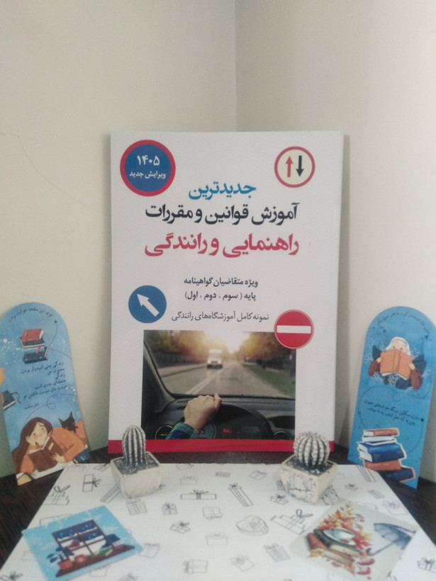 جدیدترین آموزش قوانین و مقررات راهنمایی و رانندگی حسین عابدزاده