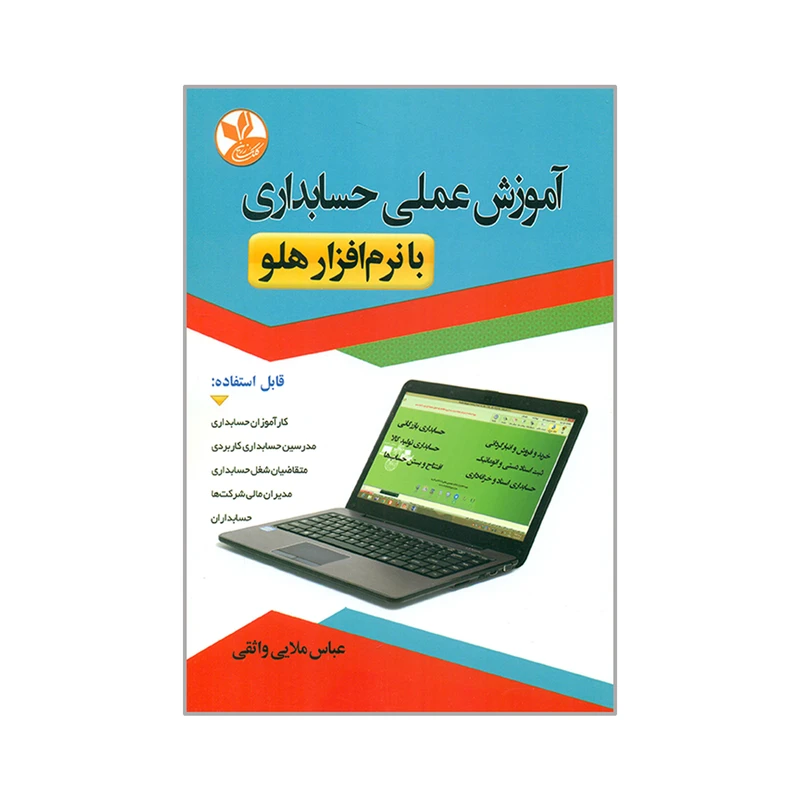 آموزش عملی حسابداری با نرم افزار هلو عباس ملایی واثقی کلک زرین
