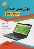 آموزش عملی حسابداری با نرم افزار هلو عباس ملایی واثقی کلک زرین