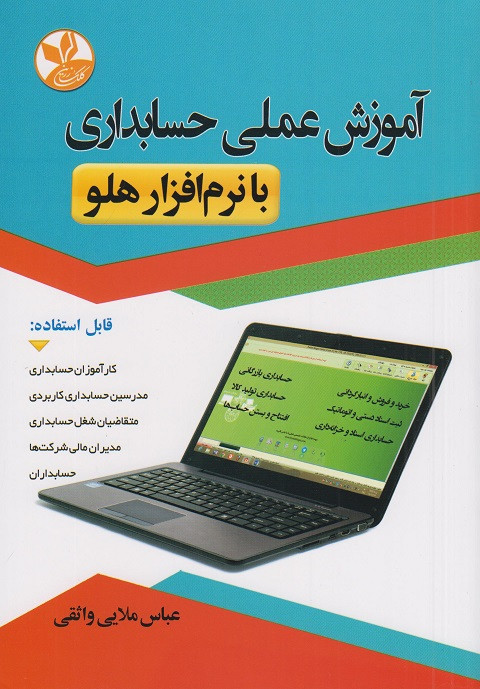آموزش عملی حسابداری با نرم افزار هلو عباس ملایی واثقی کلک زرین