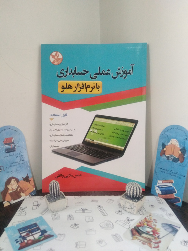 آموزش عملی حسابداری با نرم افزار هلو عباس ملایی واثقی کلک زرین