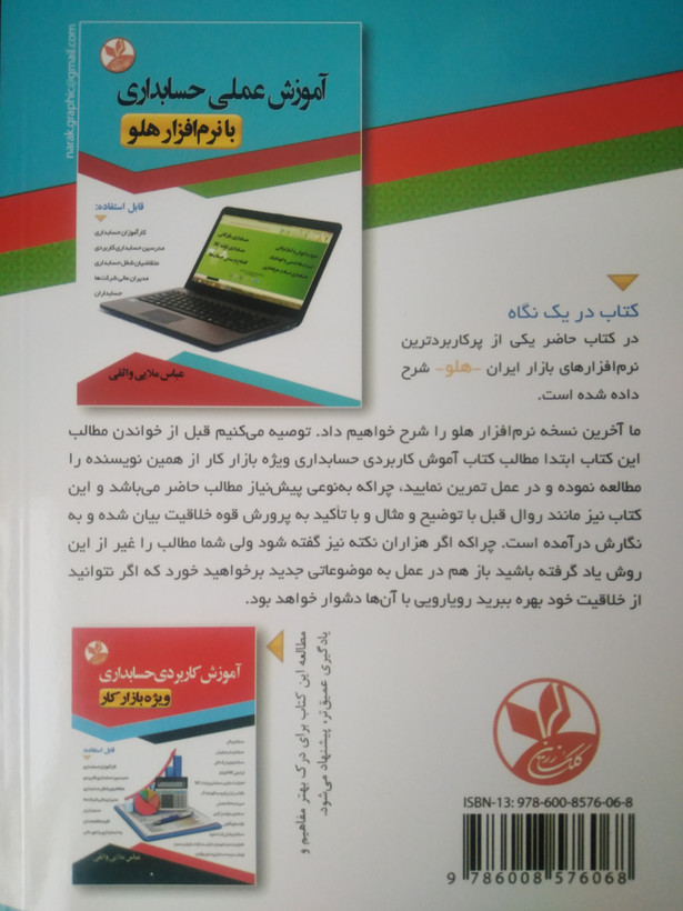 آموزش عملی حسابداری با نرم افزار هلو عباس ملایی واثقی کلک زرین