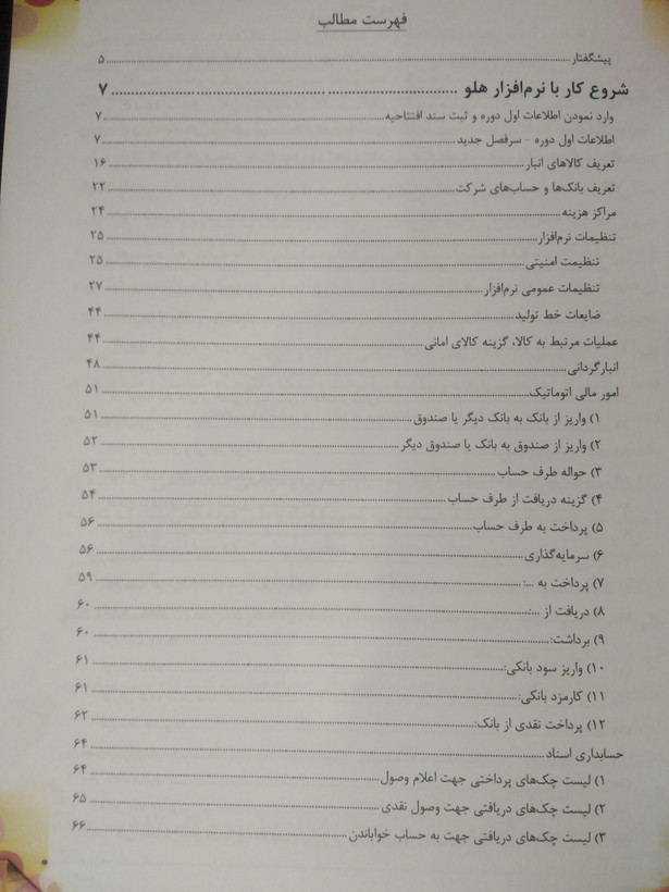 آموزش عملی حسابداری با نرم افزار هلو عباس ملایی واثقی کلک زرین