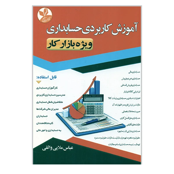 آموزش کاربردی حسابداری ویژه بازار کار عباس ملایی واثقی کلک زرین