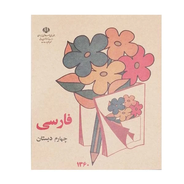 فارسی چهارم دبستان دهه 60 (نوستالژی، رنگی)