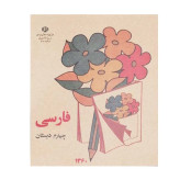 فارسی چهارم دبستان دهه 60 (نوستالژی، رنگی)