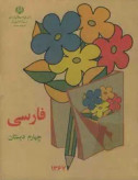 فارسی چهارم دبستان دهه 60 (نوستالژی، رنگی)