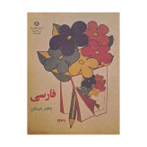 فارسی پنجم دبستان دهه 60 (نوستالژی، رنگی)