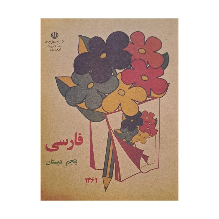 فارسی پنجم دبستان دهه 60 (نوستالژی، رنگی)