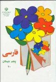 فارسی پنجم دبستان دهه 60 (نوستالژی، رنگی)