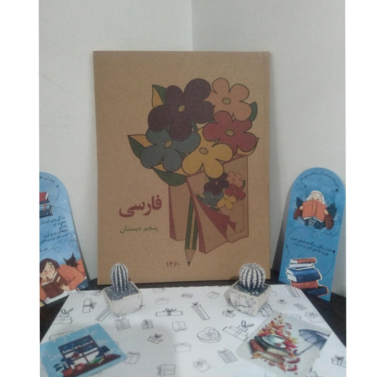 فارسی پنجم دبستان دهه 60 (نوستالژی، رنگی)