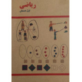 ریاضی اول دبستان دهه 60 (نوستالژی، رنگی)