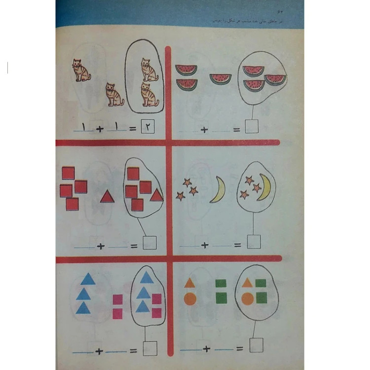 ریاضی اول دبستان دهه 60 (نوستالژی، رنگی)