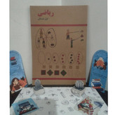 ریاضی اول دبستان دهه 60 (نوستالژی، رنگی)