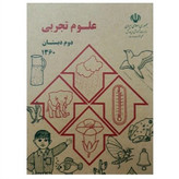 علوم تجربی دوم دبستان دهه 60 (نوستالژی، رنگی)