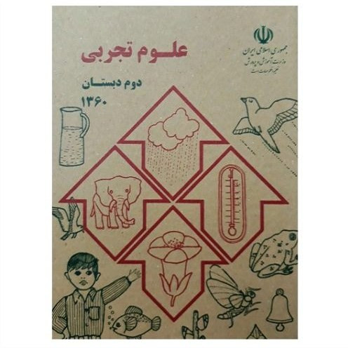 علوم تجربی دوم دبستان دهه 60 (نوستالژی، رنگی)