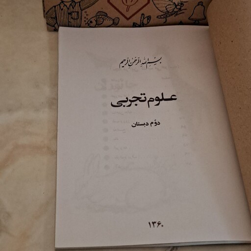 علوم تجربی دوم دبستان دهه 60 (نوستالژی، رنگی)